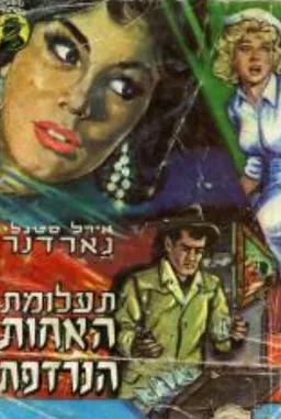 עטיפת הספר תעלומת האחות הנרדפת מאת ארל סטנלי גרדנר