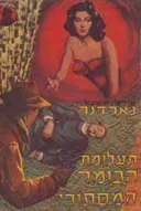 תעלומת הכומר המסתורי