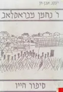 ר' נחמן מברסלב : סיפור חייו