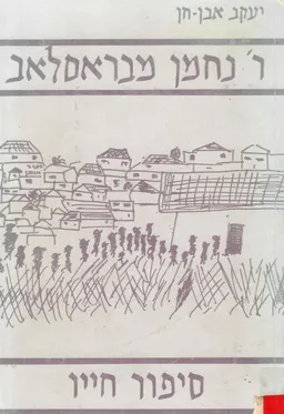 עטיפת הספר ר' נחמן מברסלב : סיפור חייו מאת יעקב אבן-חן