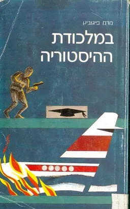 במלכודת ההיסטוריה