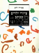 ציורי ילדים ככתב