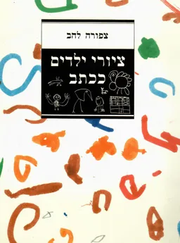 ציורי ילדים ככתב