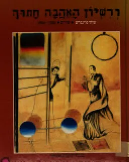 ורשיון האהבה חתוך - שירים 1984-1964