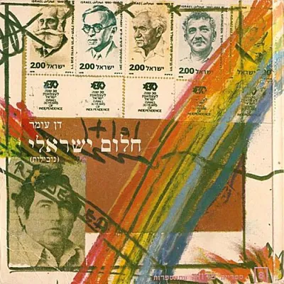 חלום ישראלי : נובילות