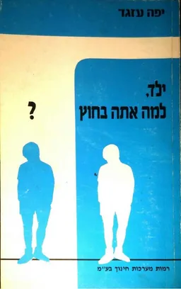 ילד, למה אתה בחוץ?