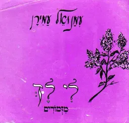 עמנואל עמירן - לי לך מזמורים