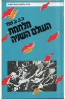 מלחמת העולם השניה