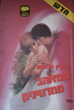 המאהב ממרטיניק