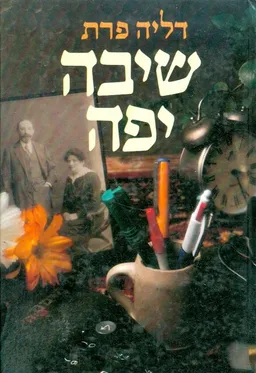 עטיפת הספר שיבה יפה מאת דליה פרת