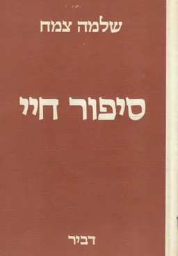 סיפור חיי