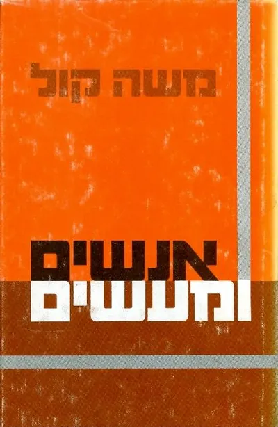אנשים ומעשים