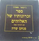 ספר זכרונותיו של האלוהים