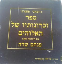 ספר זכרונותיו של האלוהים