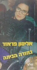 בחזרה הביתה