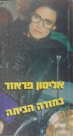 בחזרה הביתה