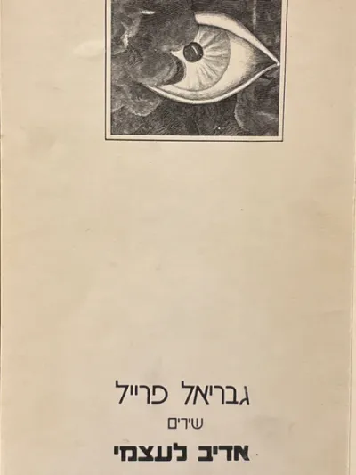 אדיב לעצמי : שירים, 1976-1979