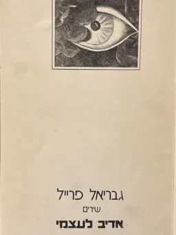 אדיב לעצמי