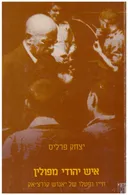איש יהודי מפולין : חייו ופעלו של יאנוש קורצ'אק