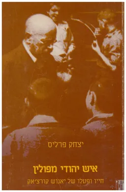 איש יהודי מפולין : חייו ופעלו של יאנוש קורצ'אק