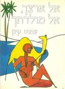אל ארצך, אל מולדתך