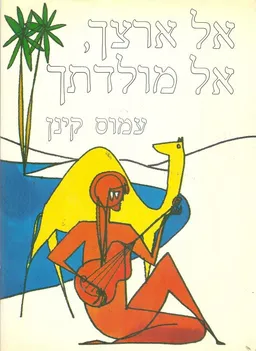 אל ארצך, אל מולדתך