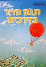 עטיפת הספר תום סויר בדרכים (יבנה, 1964) מאת מארק טוויין