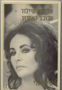 אליזבט טיילור - הכוכב האחרון
