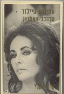אליזבט טיילור - הכוכב האחרון