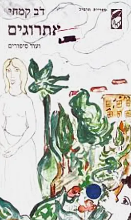 עטיפת הספר אתרוגים ועוד סיפורים מאת דֹב קִמְחִי
