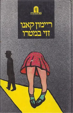 זזי במטרו