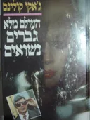 העולם מלא גברים נשואים