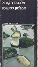 אפלטון כפשוטו