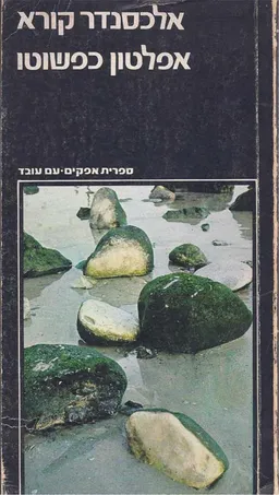 אפלטון כפשוטו