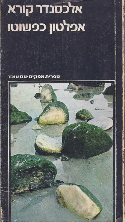 אפלטון כפשוטו