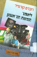 לאחר המוות הראשון