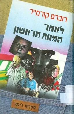 עטיפת הספר לאחר המוות הראשון מאת רוברט קורמיר