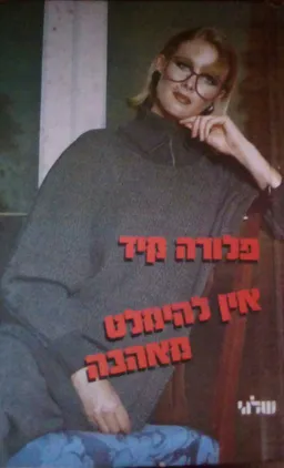עטיפת הספר אין להימלט מאהבה מאת פלורה קיד
