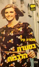 בסערת הלבבות