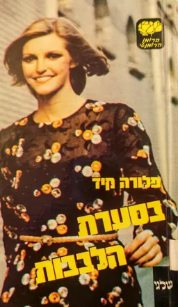 עטיפת הספר בסערת הלבבות מאת פלורה קיד