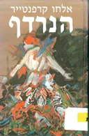 הנרדף