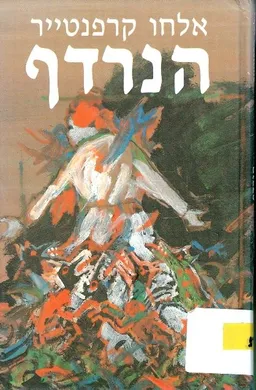 הנרדף