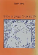 להוציא את כל הגעגועים מן הכיסים