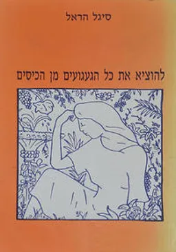 עטיפת להוציא את כל הגעגועים מן הכיסים