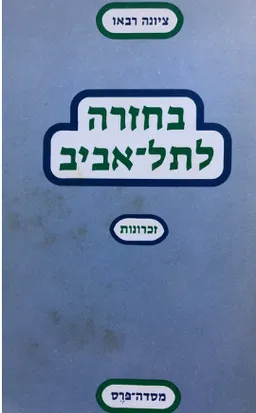 בחזרה לתל אביב