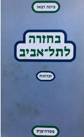 בחזרה לתל-אביב : (זכרונות)