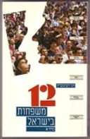 12 משפחות בישראל [2 כרכים]