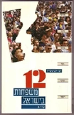 12  משפחות בישראל