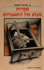 מגרות: שבוע של התאבדות