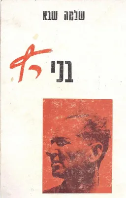 בני רץ